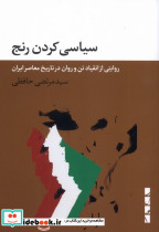 سیاسی کردن رنج