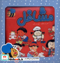 کتاب پارچه ای مشاغل