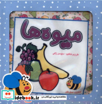 کتاب پارچه ای میوه ها