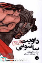 داویت ساسونی - تصویر 3