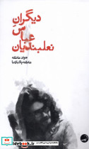 دیگران عباس نعلبندیان نشر آیاس