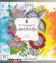 رنگ آمیزی بزرگسالان رویا آرامش