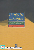روش پژوهش در تاریخ شناسی