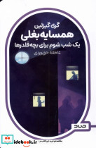 یک شب شوم برای بچه قلدرها