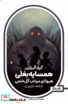 همسایه بغلی هیولای مرداب گل ختمی