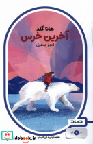 آخرین خرس نشر صاد