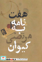 هفت نامه به مرتضی کیوان
