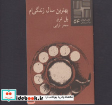 کتاب کوچک 54 بهترین سال زندگی ام