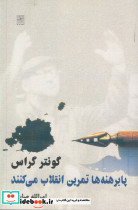 پابرهنه ها تمرین انقلاب می کنند