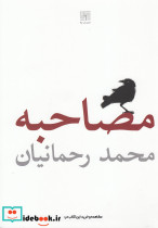 مصاحبه
