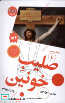 صلیب خونین سوره مهر