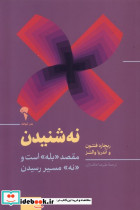 نه شنیدن آموخته
