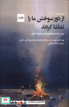 از دور سوختن ما را تماشا کردند