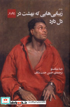 زیبایی هایی که بهشت در دل دارد