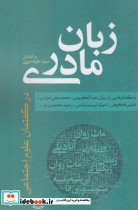 زبان مادری نشر نقد فرهنگ