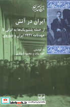 ایران در آتش شیرازه کتاب ما