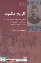 تاریخ مکتوم