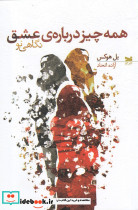همه چیز درباره ی عشق