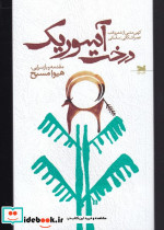 درخت آسوریک