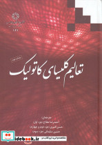 تعالیم کلیسای کاتولیک