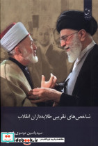شاخص های تقریبی طلایه داران انقلاب