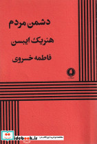 دشمن مردم 