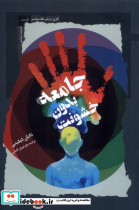 جامعه بدون خشونت