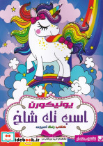 کتاب رنگ آمیزی اسب تک شاخ
