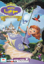 رنگ آمیزی پرنسس سوفیا
