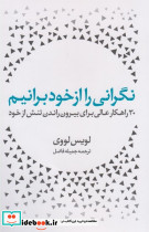 نگرانی را از خود برانیم