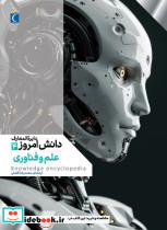 دایره المعارف دانش امروز ۴ علم و فناوری