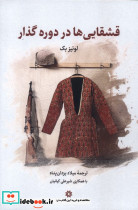 قشقایی ها در دوره گذار