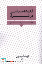 اندیشه سیاسی در شرق