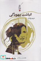 انباشت بیهودگی