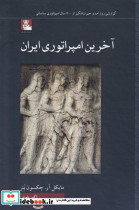 آخرین امپراتوری ایران نشر مهراندیش