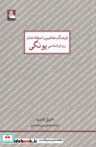 فرهنگ مفاهیم روان شناسی یونگی