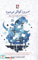 امروز کودکی می میرد