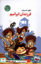 فرزندان ایرانیم