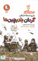 گردان بلدرچین ها