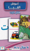 فلش کارت آموزش الفبا فارسی