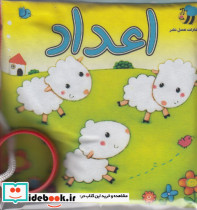کتاب پارچه ای اعداد گوسفند