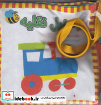 کتاب پارچه ای وسایل نقلیه فارسی