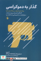 گذار به دموکراسی نشر فرزان روز