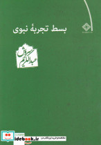 بسط تجربه نبوی