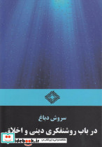 در باب روشنفکری دینی و اخلاق