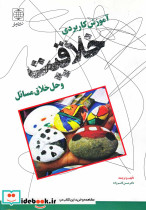 آموزش کاربردی خلاقیت و حل خلاق مسائل