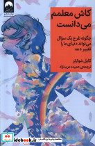 کاش معلمم می دانست