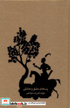 رساله ی عشق و عاشقی