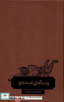 رساله ی صد دیو
