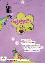کار برش 3تا6 سال - تصویر 3
